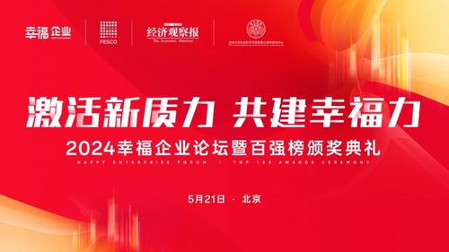 激活新质力 共建幸福力 FESCO第四届幸福企业论坛暨百强榜颁奖典礼即将举办