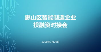 力促投融资双方对接 无锡惠山智能制造企业投融资对接会圆满举行