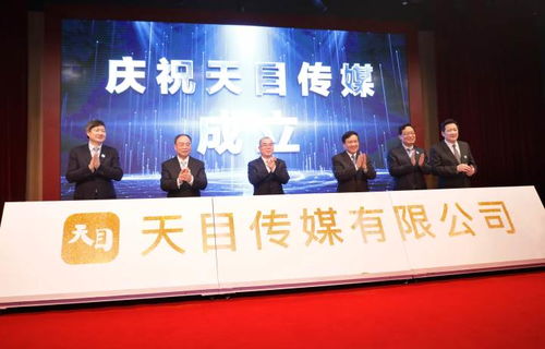 传媒湃 天目传媒成立，浙报集团推进媒体深度融合迈开新步伐