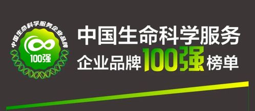 启明星 4家启明创投投资企业荣登中国生命科学服务企业品牌100强榜单